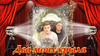 Трогательное видео из фото на заказ Мои два сына - два моих крыла