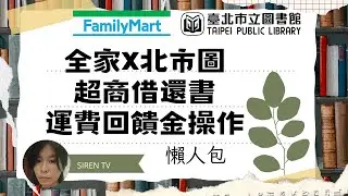 北市圖【超商借還書】運費回饋活動x【全家機台操作】懶人包 by  @SirenTV1 超商借書服務 回饋讀者每組序號可兌換借還書運費減免25元