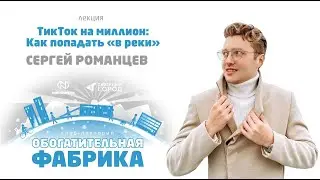 СЕРГЕЙ РОМАНЦЕВ «ТИКТОК НА МИЛЛИОН»