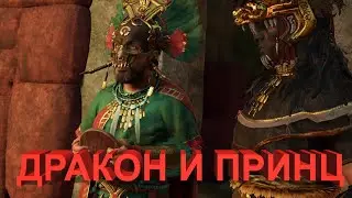 Shadow of the Tomb Raider * Старые игры. Дракон и принц.