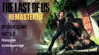 ▽ НАШЛИ СОЮЗНИКОВ ▽ THE LAST OF US REMASTERED ПРОХОЖДЕНИЕ; ЧАСТЬ 3