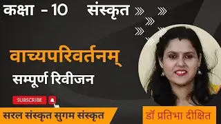 वाच्यपरिवर्तनम्|| संस्कृतम्|| कक्षा -10‎@SaralSanskritSugamSanskrit1 