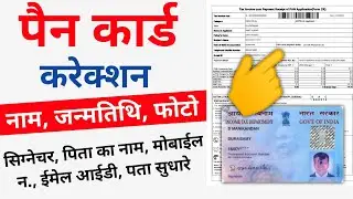 Pan Card Correction Online 2023 Full Process || PAN Card Name, DOB, Father Name Online Correction