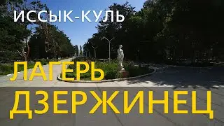 Лагерь "ДЗЕРЖИНЕЦ". Иссык-Куль.