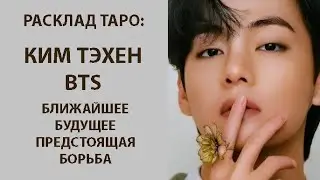 РАСКЛАД ТАРО: КИМ ТЭХЕН BTS, БЛИЖАЙШЕЕ БУДУЩЕЕ, ПРЕДСТОЯЩАЯ БОРЬБА