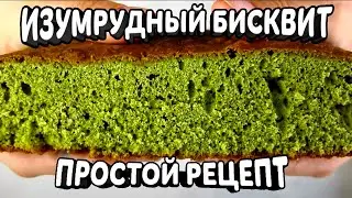 Зеленый бисквит со ШПИНАТОМ и МЯТОЙ (изумрудный бархат)