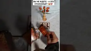 чего вы не ждете