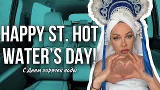 Happy St. Hot Water’S Day! | С Днем горячей воды