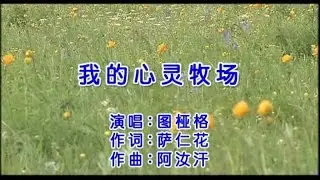 图桠格 - 我的心灵牧场--My soul ranch-Mongolian songs