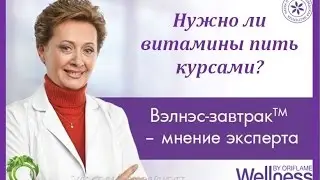 Нужно ли витамины пить курсами? Ольга Григорян