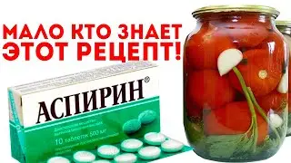 An incredible recipe for preserving tomatoes with aspirin