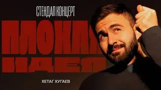 ХЕТАГ ХУГАЕВ 
