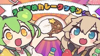えだまめカレークッキング／OSTER project feat. ずんだもん＆春日部つむぎ