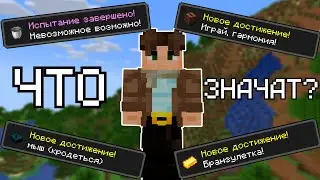 ОТСЫЛКИ в ДОСТИЖЕНИЯХ МАЙНКРАФТА, ЧТО ОНИ СКРЫВАЮТ?