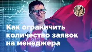 Как ограничить количество заявок на одного менеджера в Битрикс24 ? (Вебфлай)