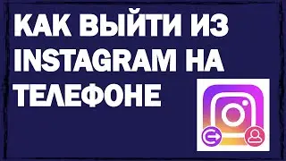 Как выйти из аккаунта Инстаграм на телефоне