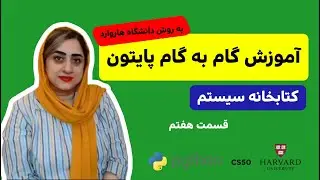 قسمت هفتم - ماژول sys در پایتون3
