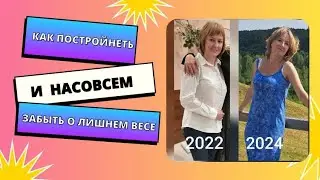 Как постройнеть навсегда и забыть о лишних кг