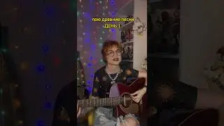 Пою древние песни ДЕНЬ 1