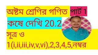 অষ্টম শ্রেণির গণিত,কষে দেখি 20.2,পার্ট 1,