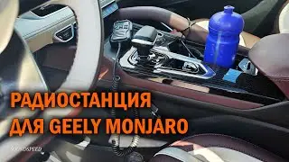 Установка рации на Geely Monjaro - Автотехцентр SoundSpeed