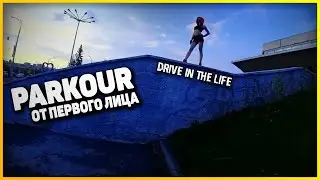 Паркур От Первого Лица: DYNAMIC-RUN [Parkour And Freerunning] PARKOUR POV