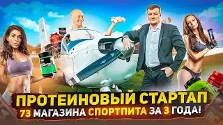 Магазин спортивного питания с нуля. Как открыть 73 магазина за 3 года?