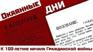 Окаянные дни