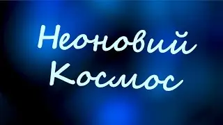 Неоновий КОСМОС