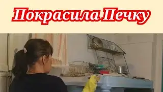 Женщина одна в деревне. Старый дом. Покрасила печку. Сын забрал холодильник. Хутор Черкесовский