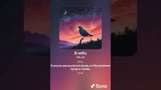 В небо