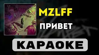 mzlff - Привет | караоке | минус | инструментал