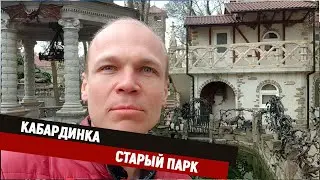 Старый Парк в Кабардинке