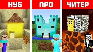 НУБ ПРО ЧИТЕР ПОСМОТРЕЛ ИХ ДОМА И ОЦЕНИЛ