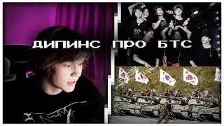 дипинс про уход бтс в армию | стрим 18.10.2022