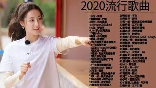 【抖音神曲2020】