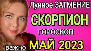 ЛУННОЕ ЗАТМЕНИЕ🔴СКОРПИОН ГОРОСКОП НА МАЙ 2023/ЛУННОЕ ЗАТМЕНИЕ 5 МАЯ 2023 И ЮПИТЕР МЕНЯЕТ ЗНАК!