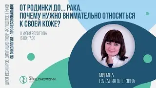 От родинки … до рака. Почему нужно внимательно относиться к своей коже?