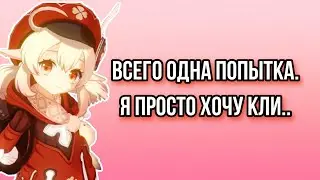 Крутки Кли |Genshin impact