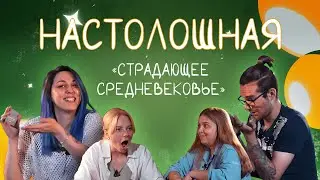 Настолошная. Страдающее средневековье