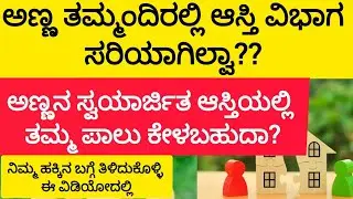 ಅಣ್ಣ ತಮ್ಮಂದಿರಲ್ಲಿ ಆಸ್ತಿ ವಿಭಾಗ ಸರಿಯಾಗಿಲ್ವಾ?? ನಿಮ್ಮ ಹಕ್ಕಿನ ಬಗ್ಗೆ ತಿಳಿದುಕೊಳ್ಳಿ ಈ ವಿಡಿಯೋದಲ್ಲಿ
