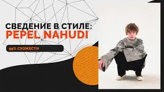 СВЕДЕНИЕ В СТИЛЕ XXXMANER'Ы И PEPEL NAHUDI // PEPEL NAHUDI & XXXMANERA – HOW ARE U
