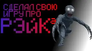 Я сделал свою и гру про Рэйка! | Roblox Studio