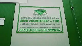 Производственно-коммерческая фирма «Комплект»