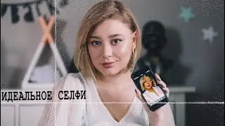 ИДЕАЛЬНОЕ СЕЛФИ ДЛЯ INSTAGRAM | LOLA KRAFT
