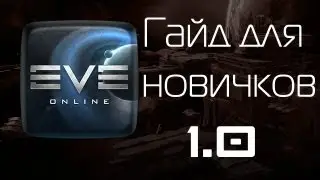 EVE Online Гайд для новичков. 1.0 Листок персонажа.