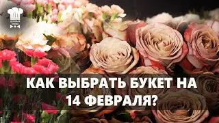 14 ФЕВРАЛЯ | ПОЧЕМУ НЕЛЬЗЯ ДАРИТЬ СЕРДЦЕ ИЗ ЦВЕТОВ