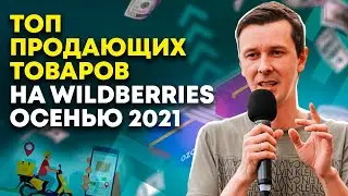 Что продавать на Вайлдберриз этой осенью? Как выбрать товар? / 18+