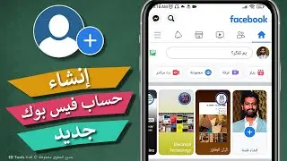 إنشاء حساب فيس بوك جديد بدون رقم هاتف - فتح وعمل فيسبوك جديد 2024