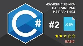Работа с CSV в С#. CSV Helper